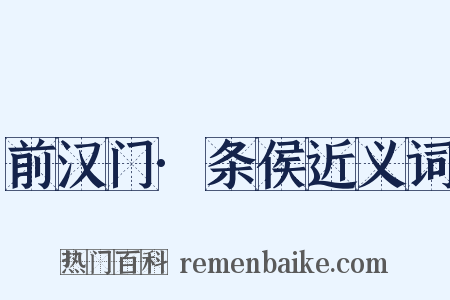 前汉门·条侯近义词是什么意思的图片